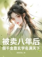 被卖八年后，假千金靠玄学名满天下