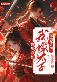 你娶我姐，我嫁太子你哭什么？